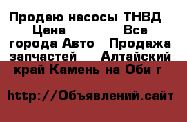 Продаю насосы ТНВД › Цена ­ 17 000 - Все города Авто » Продажа запчастей   . Алтайский край,Камень-на-Оби г.